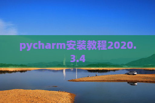 pycharm安装教程2020.3.4