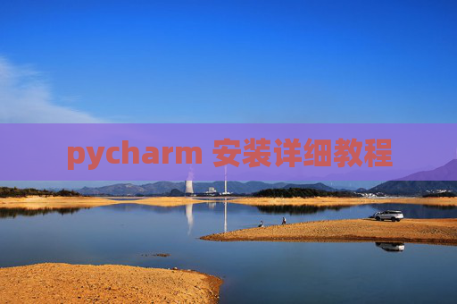 pycharm 安装详细教程
