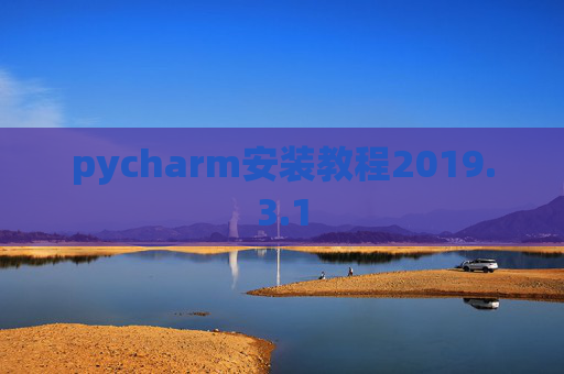 pycharm安装教程2019.3.1