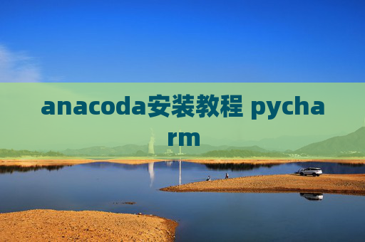 anacoda安装教程 pycharm