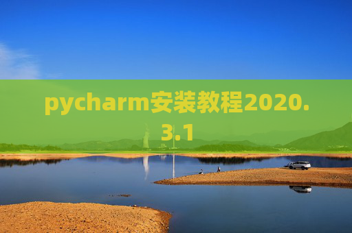 pycharm安装教程2020.3.1