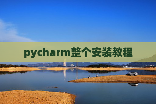 pycharm整个安装教程