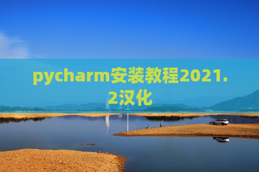 pycharm安装教程2021.2汉化